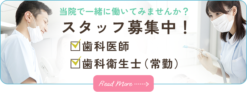 スタッフ募集中